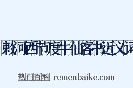 敕河西节度牛仙客书近义词是什么意思的图片